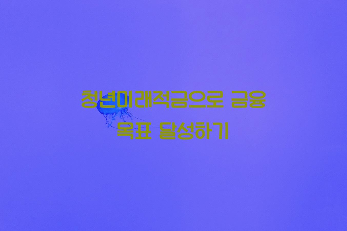 청년미래적금