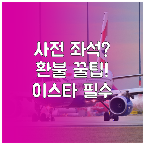 이스타항공 사전 좌석 구매 비용과 환..