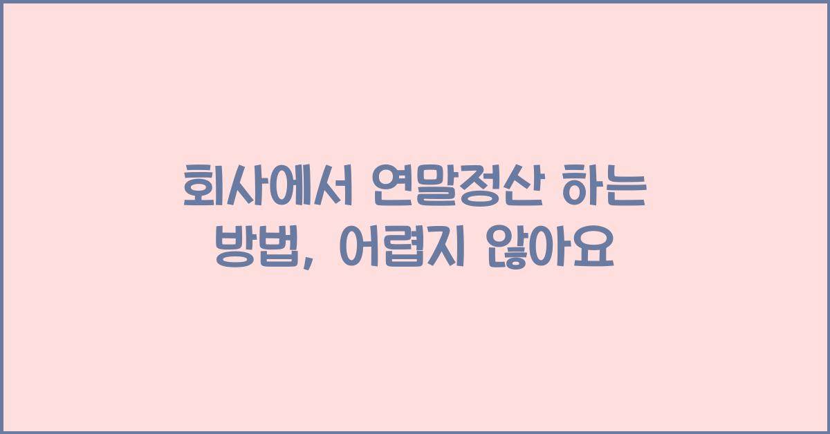 회사에서 연말정산 하는 방법