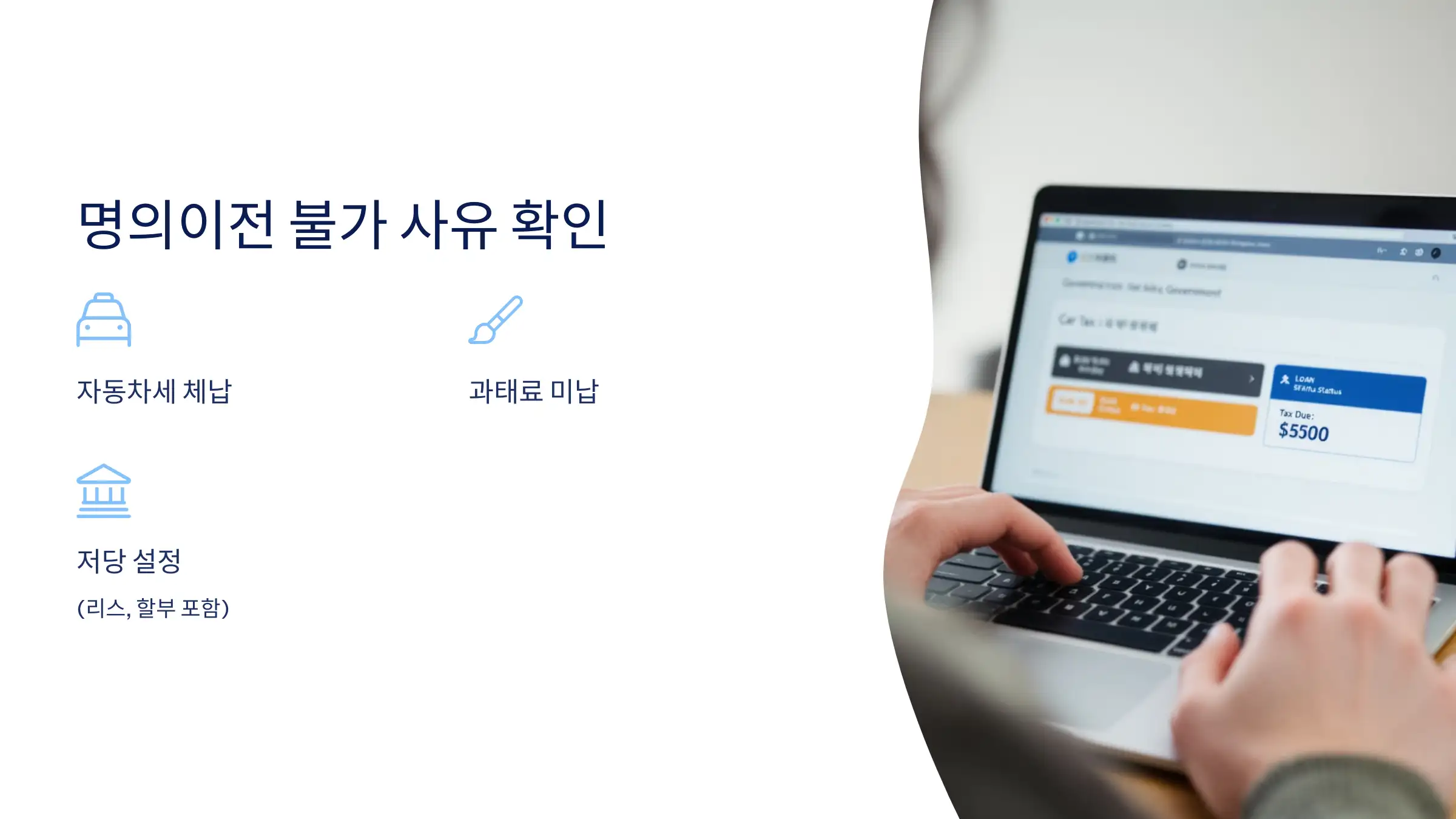 저당&middot;체납 차량은 명의이전 불가