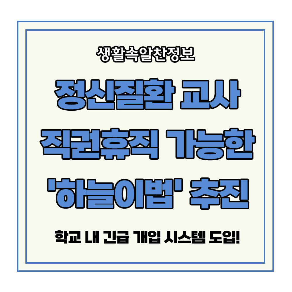 하늘이법 대구 초등학생 정신질환 교사 직권 휴직 학교