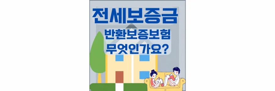 전세보증금-반환보증보험-절차