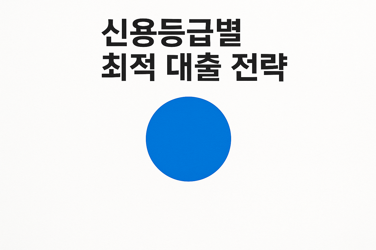 신용등급별 최적 대출 전략 상세 가이드 🔎