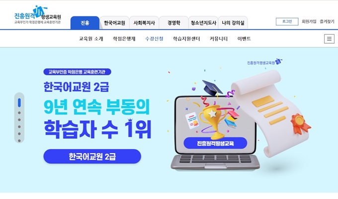 진흥원격평생교육원 웹사이트