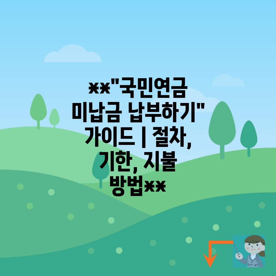 국민연금 미납금 납부하기 가이드 절차, 기한, 지불