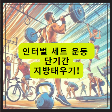 지방태우는 운동 이터벌 세트 운동