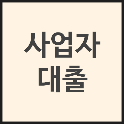 사업자대출