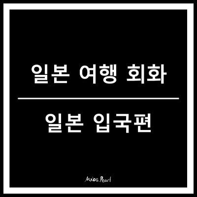 일본 여행 회화