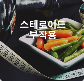 스테로이드의 부작용