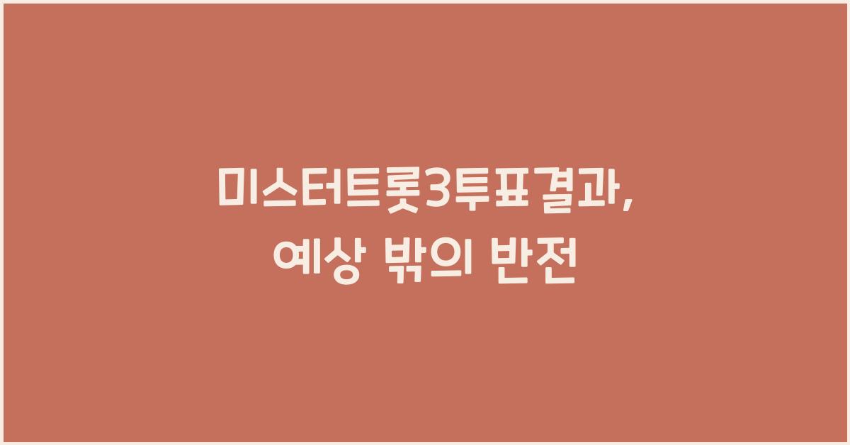 미스터트롯3투표결과