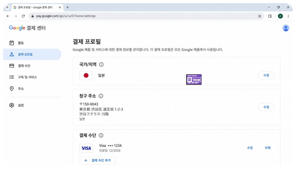 구글 결제센터 결제 프로필 국가 지역 청구주소 일본 결제수단 설정 확인