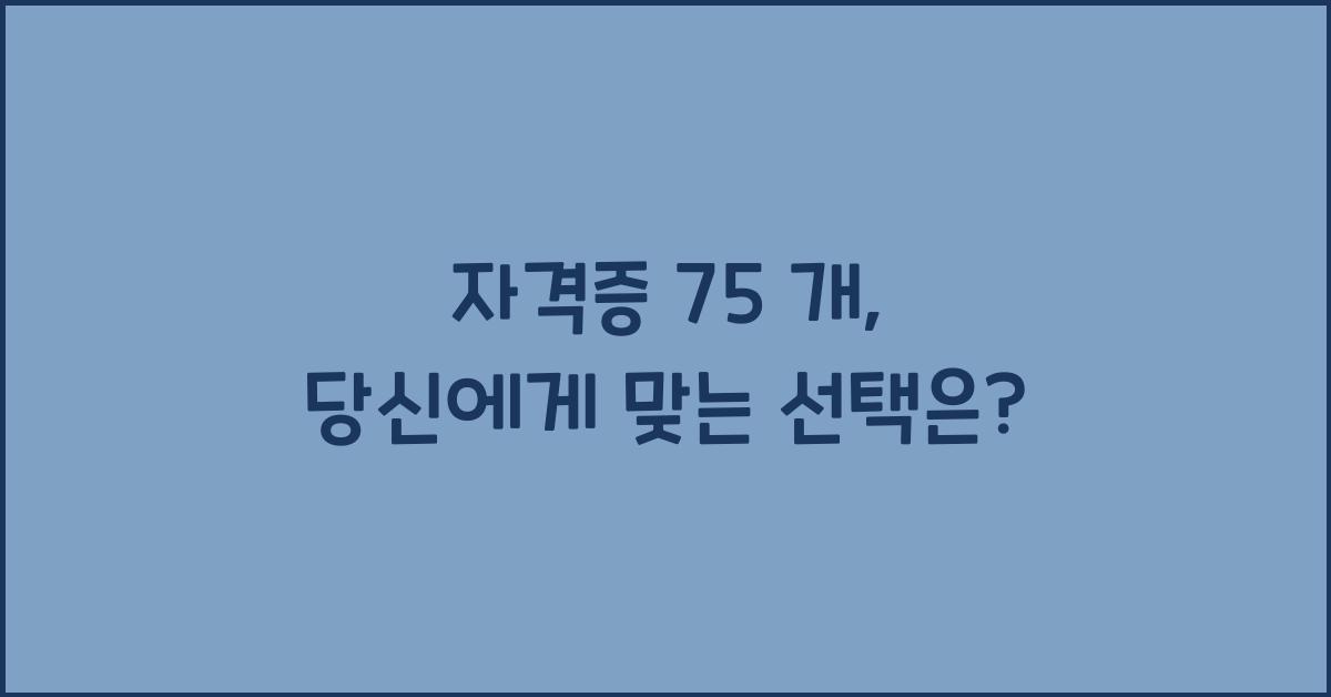 자격증 75 개