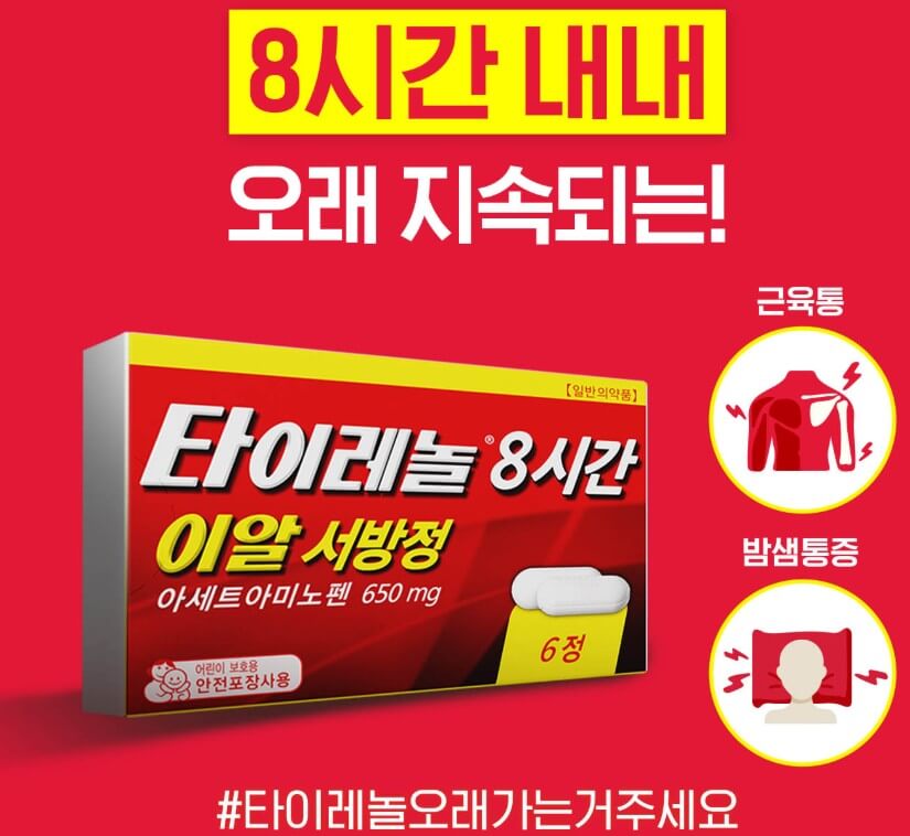 만병통치약 타이레놀