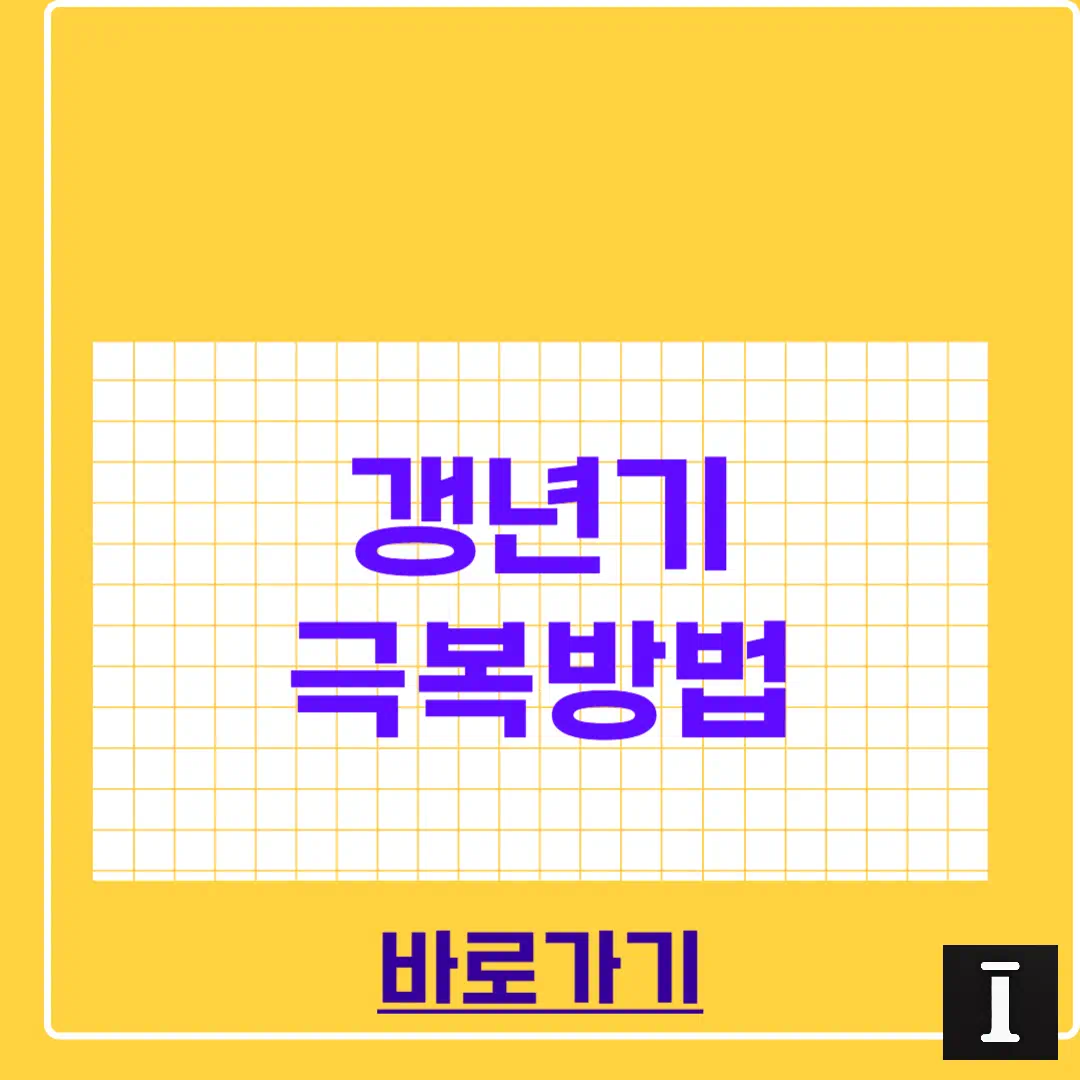 갱년기 극복방법 완벽정리