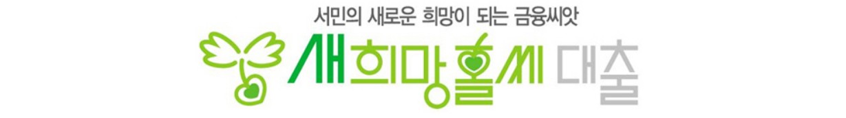 새 희망홀씨 2