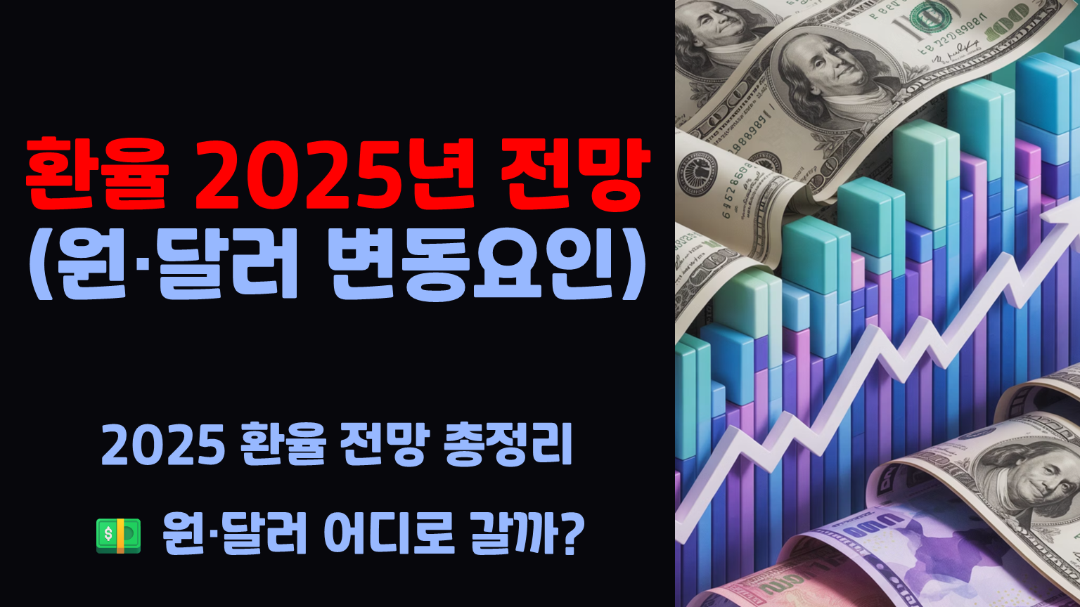 환율 2025년 전망 원 달러 변동요인 예측