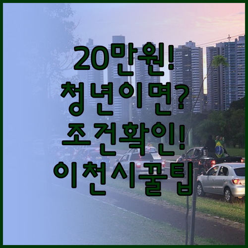 이천시 청년월세 지원 월 최대 20만..