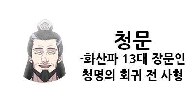 화산귀환 1부 등장인물
