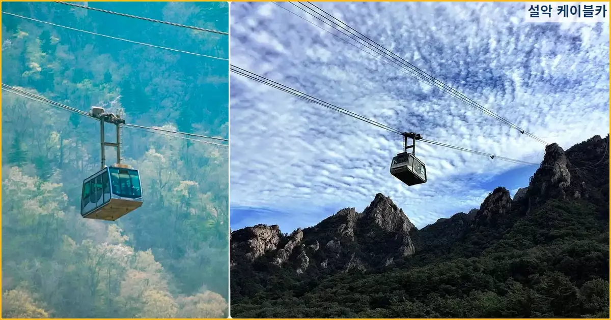 설악산 케이블카