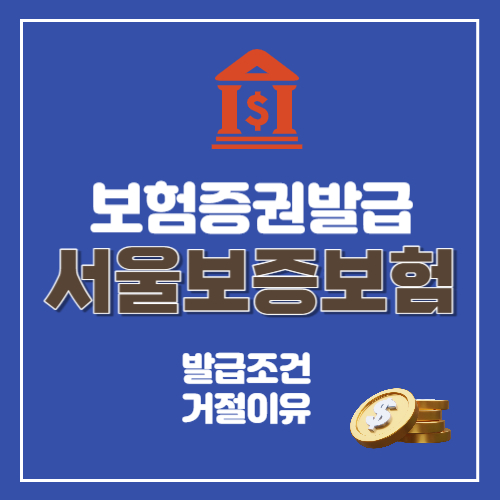 서울보증보험-보증서-발급-조건-썸네일