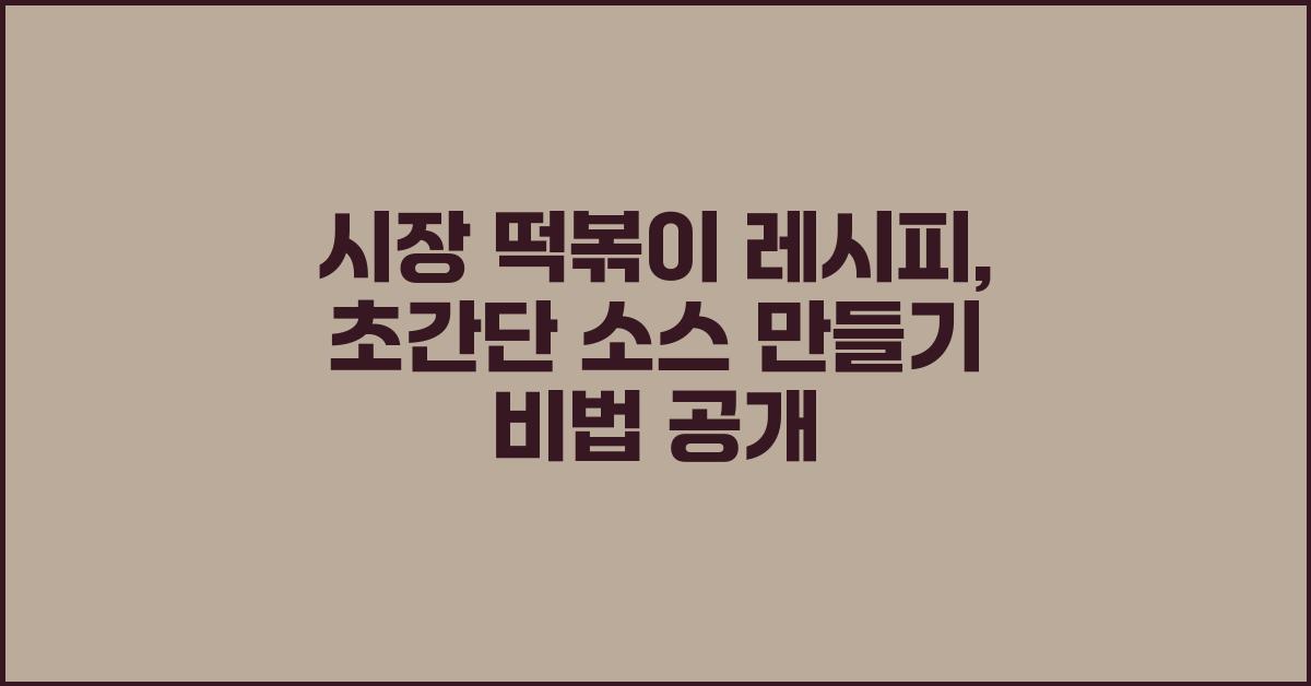 시장 떡볶이 레시피