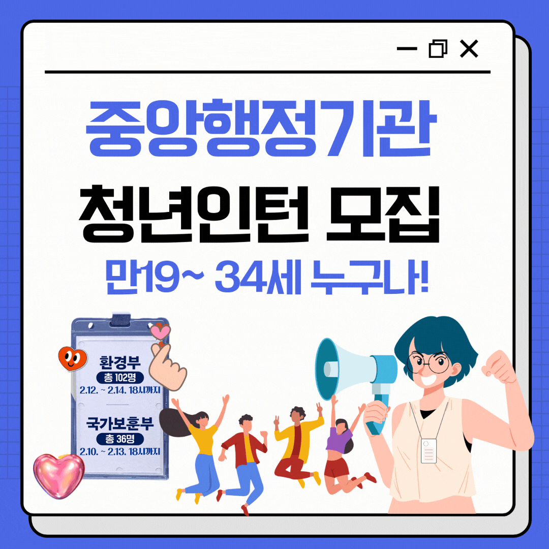 2025년 청년인턴 모집, 19~34세 누구나 지원가능, 환경부 국가보훈부