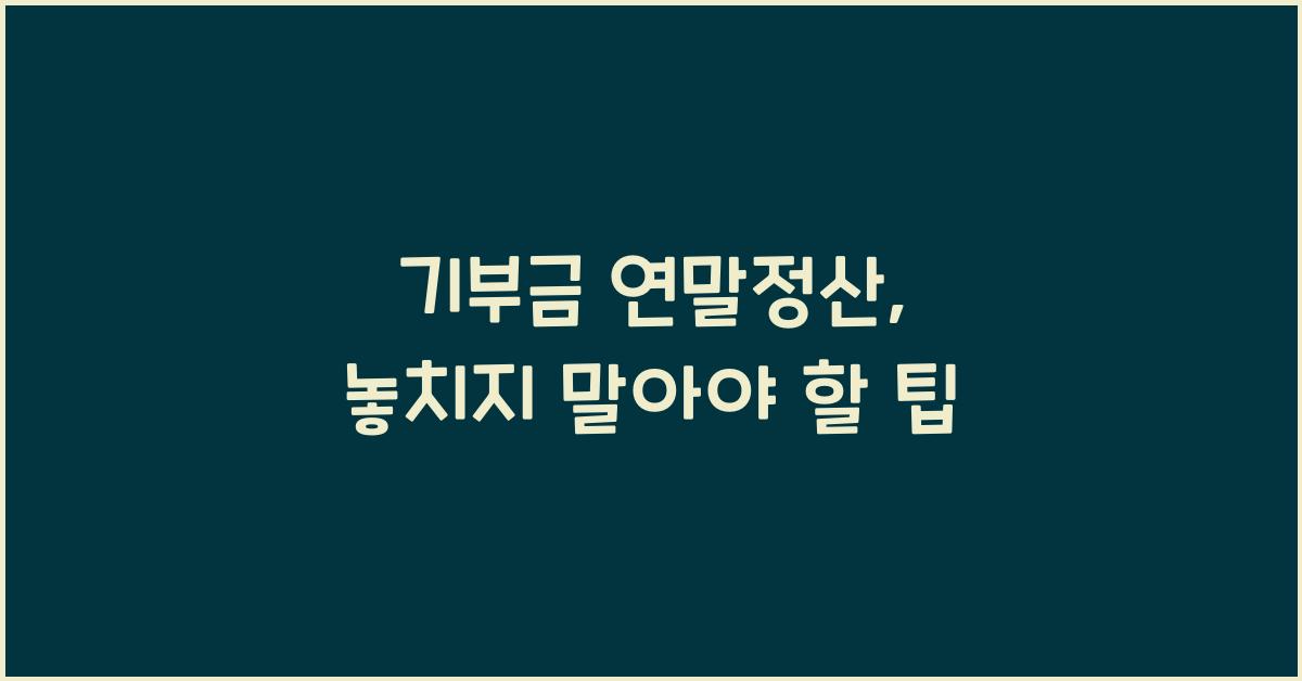 기부금 연말정산