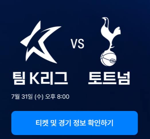 토트넘 k리그 경기일정