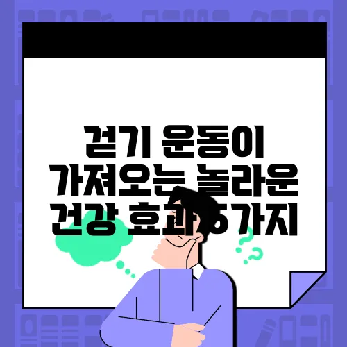 걷기 운동이 가져오는 놀라운 건강 효과 5가지
