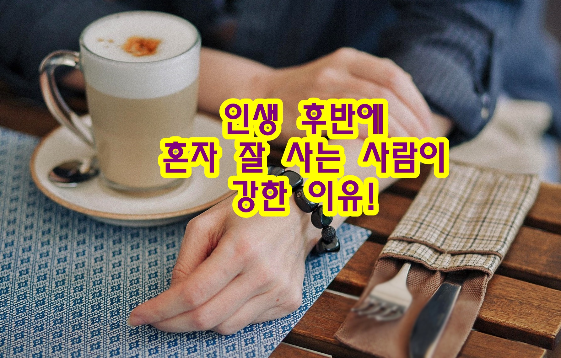 인생 후반에 혼자 잘 사는 사람이 강한 이유!