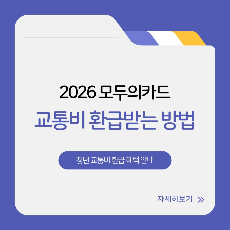 모두의카드 청년 교통비 환급 혜택 안내