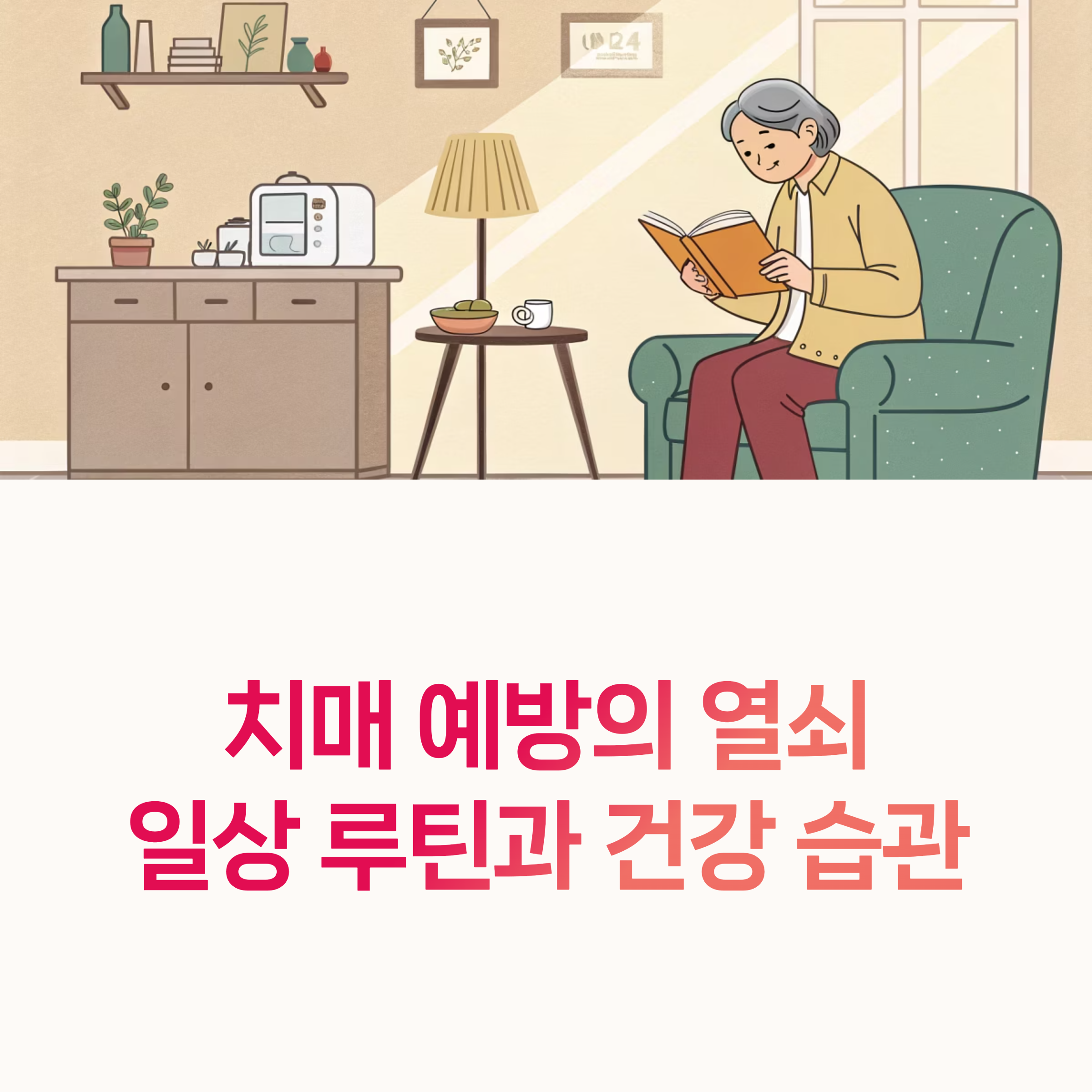 치매예방