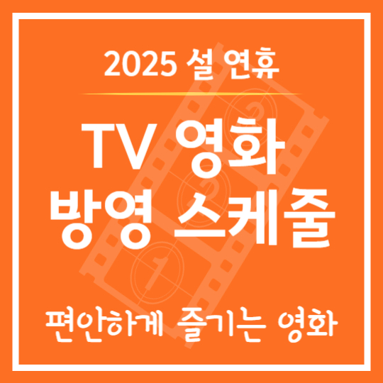 설 연휴 영화 스케줄