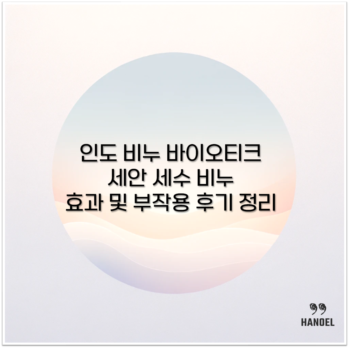 바이오티크 비누