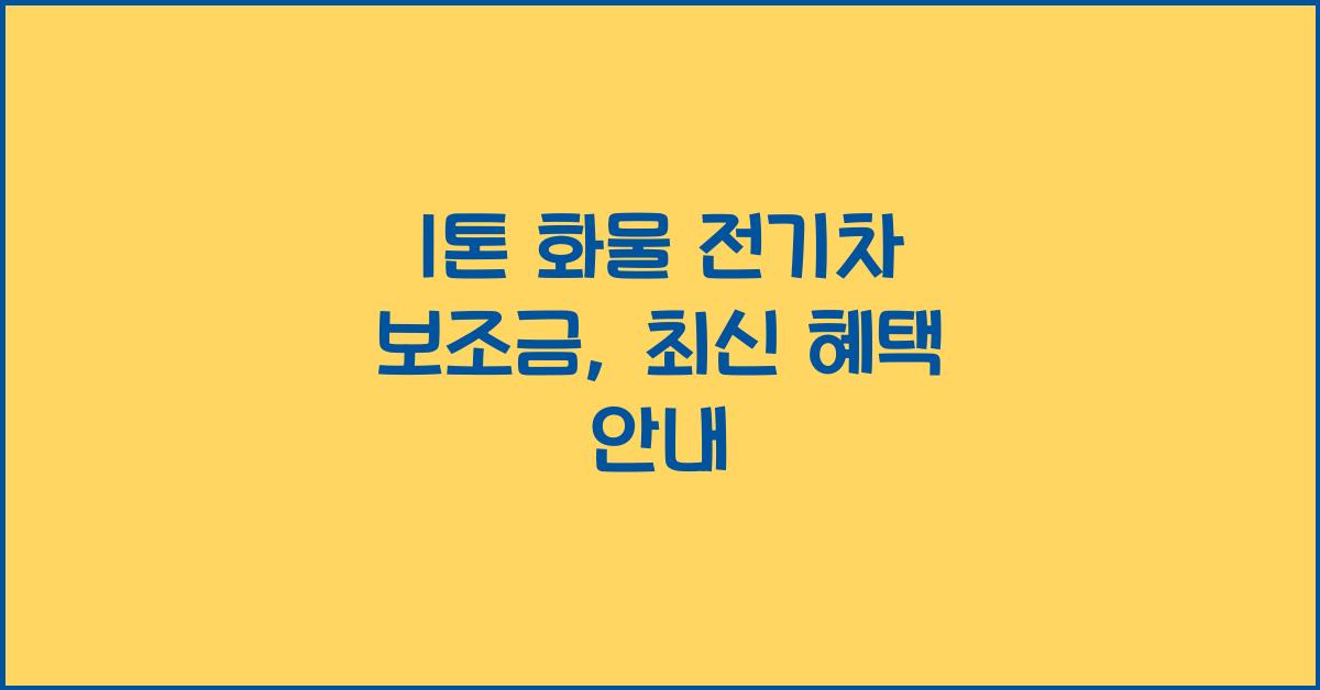 1톤 화물 전기차 보조금