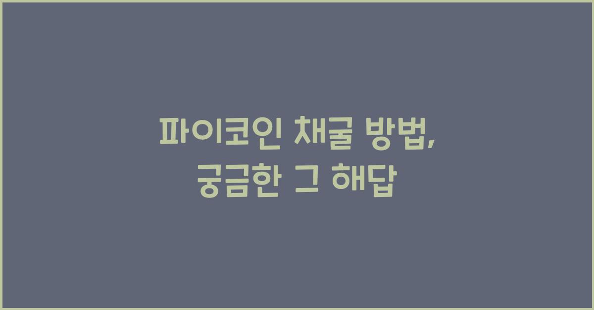 파이코인 채굴 방법