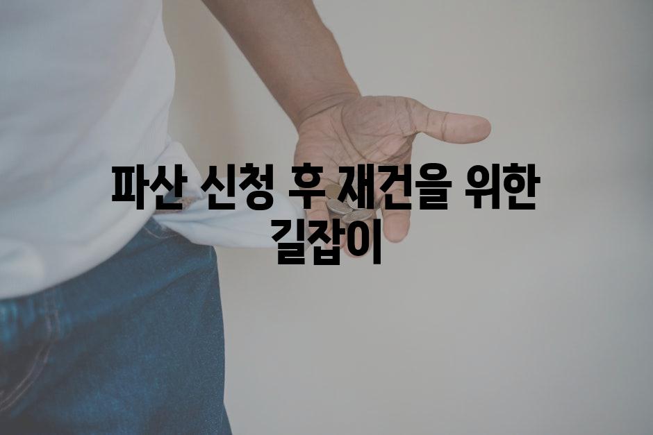파산 신청 후 재건을 위한 길잡이
