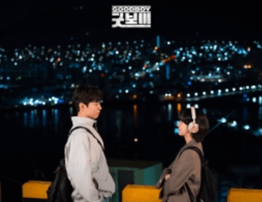 굿보이 촬영지 촬영장소 OTT 등장인물