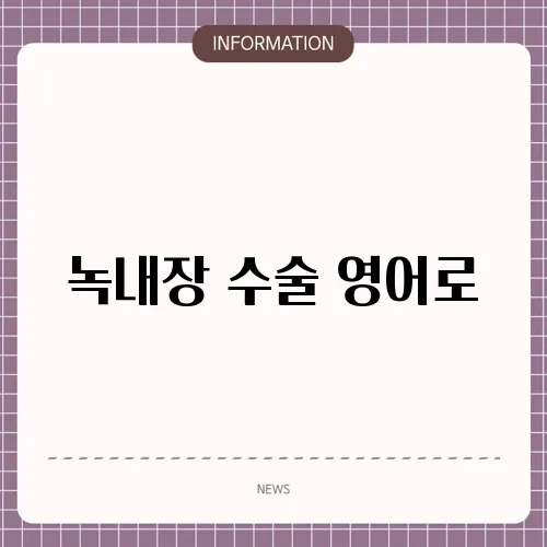 녹내장 수술 영어로