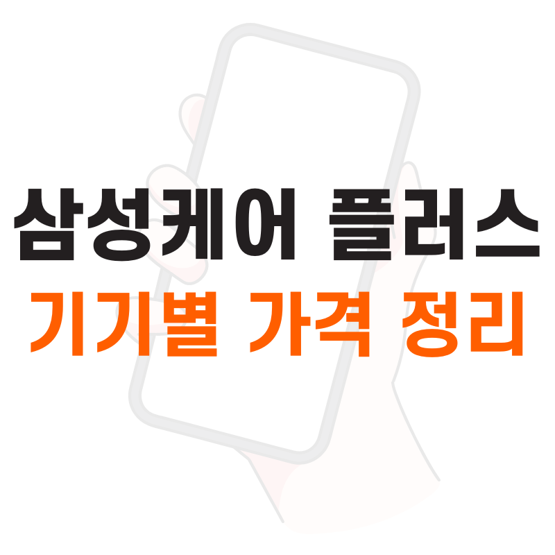삼성케어 플러스 가입 기간