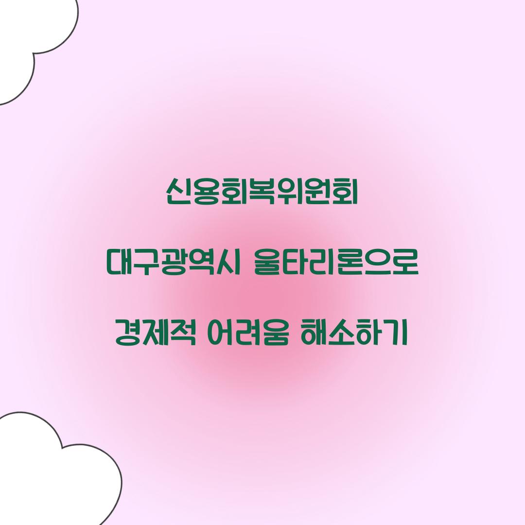 신용회복위원회 대구광역시 울타리론