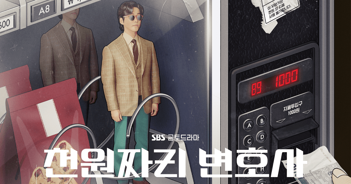천원-짜리-변호사-메인