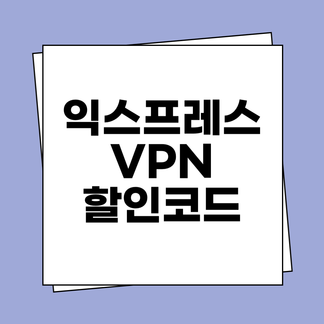 익스프레스 VPN 가격