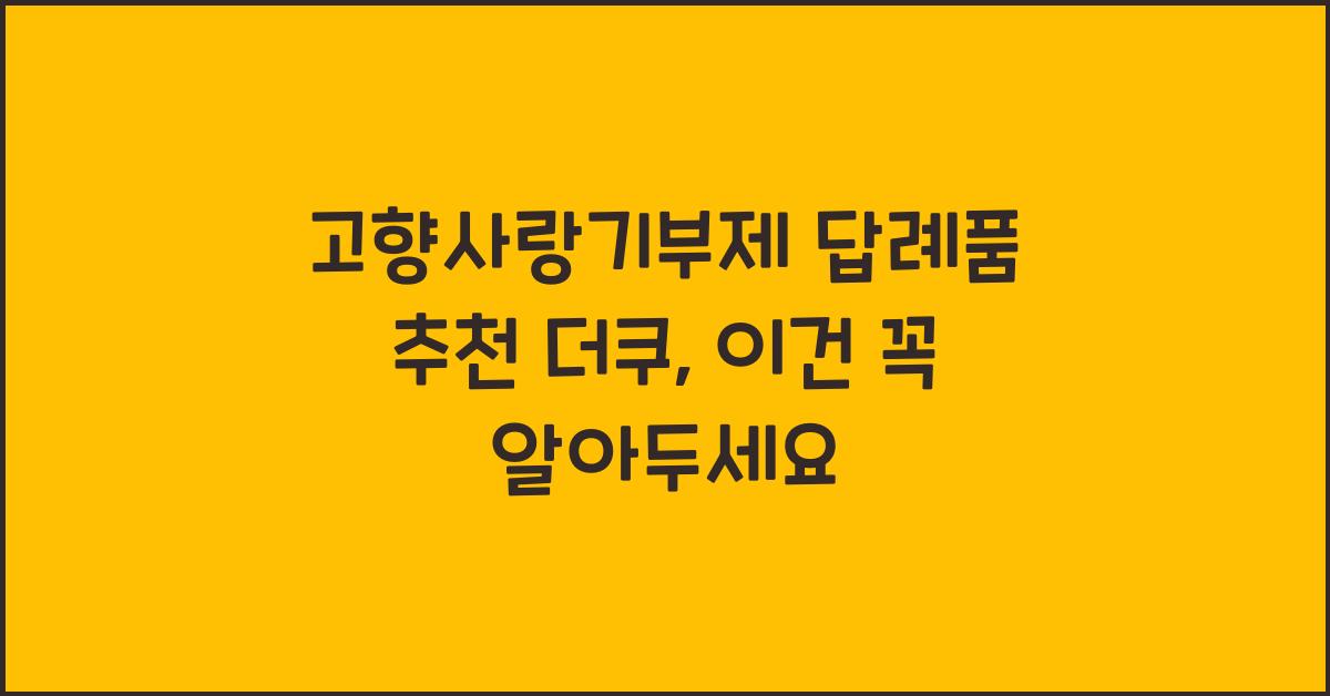 고향사랑기부제 답례품 추천 더쿠