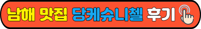 남해 맛집&nbsp;당케슈니첼&nbsp;후기