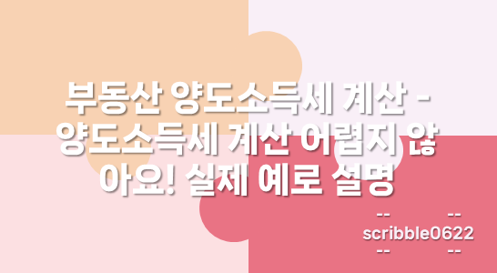 양도소득세 계산