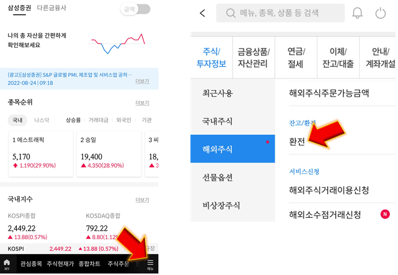 해외주식-환전-들어가기