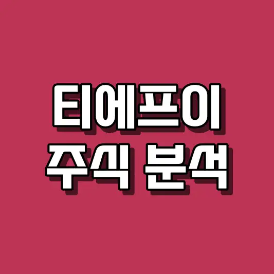 티에프이 주식 분석