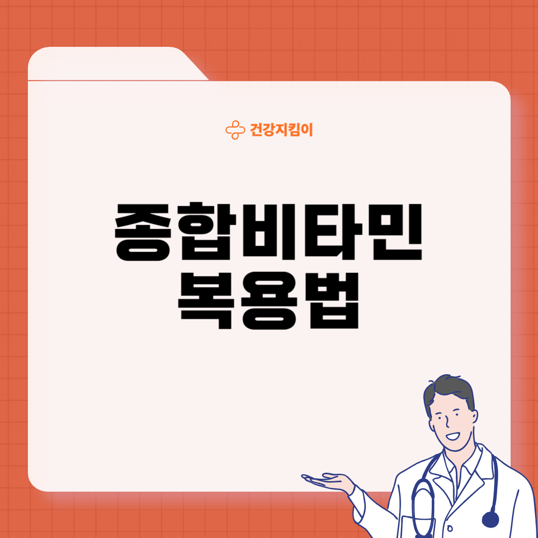종합비타민 복용시간