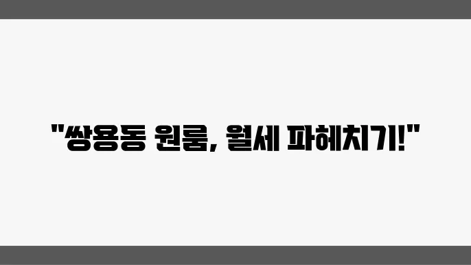 충남 천안시 서북구 쌍용동 원룸 월세 시세, 가격비교